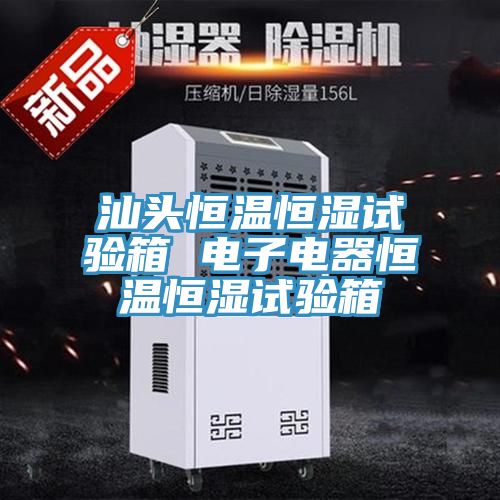 汕頭恒溫恒濕試驗(yàn)箱 電子電器恒溫恒濕試驗(yàn)箱