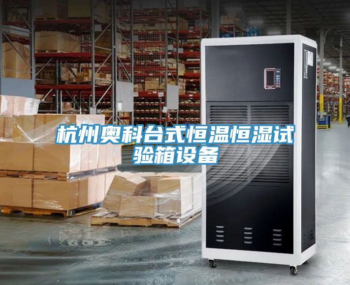 杭州奧科臺式恒溫恒濕試驗箱設備