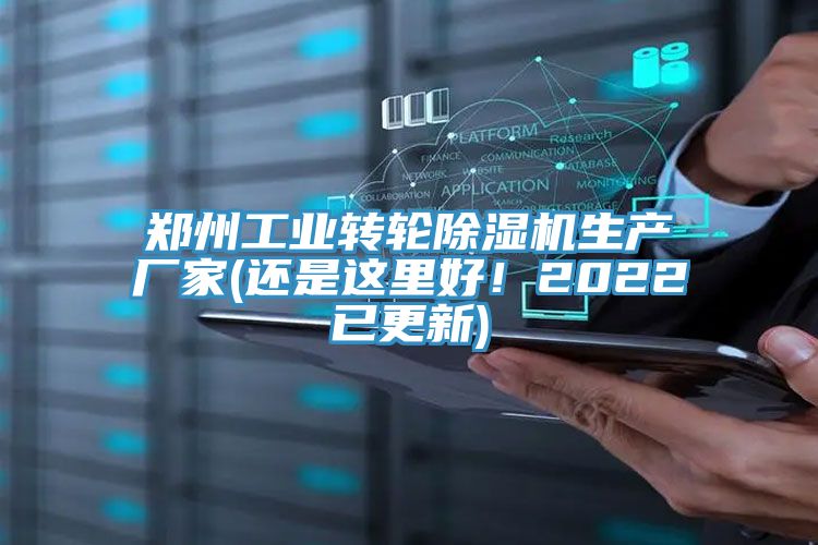 鄭州工業(yè)轉(zhuǎn)輪除濕機(jī)生產(chǎn)廠家(還是這里好！2022已更新)