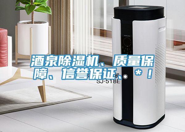 酒泉除濕機、質(zhì)量保障、信譽保證、＊！
