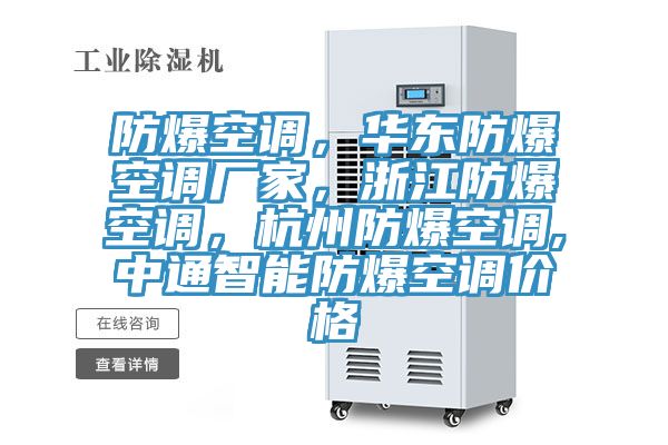 防爆空調(diào)，華東防爆空調(diào)廠家，浙江防爆空調(diào)，杭州防爆空調(diào),中通智能防爆空調(diào)價格