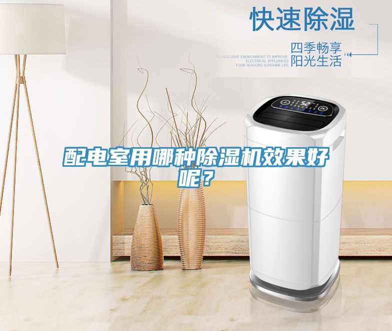配電室用哪種除濕機效果好呢?