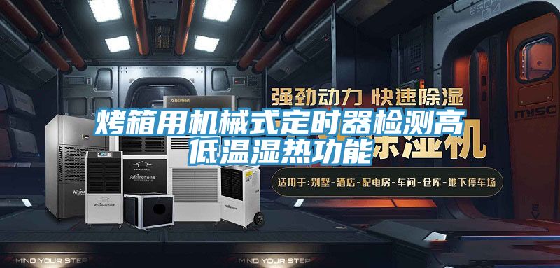 烤箱用機(jī)械式定時器檢測高低溫濕熱功能