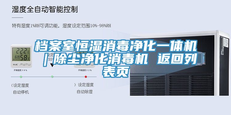 檔案室恒濕消毒凈化一體機|除塵凈化消毒機 返回列表頁