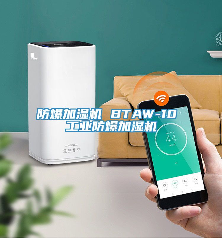 防爆加濕機(jī) BTAW-10 工業(yè)防爆加濕機(jī)