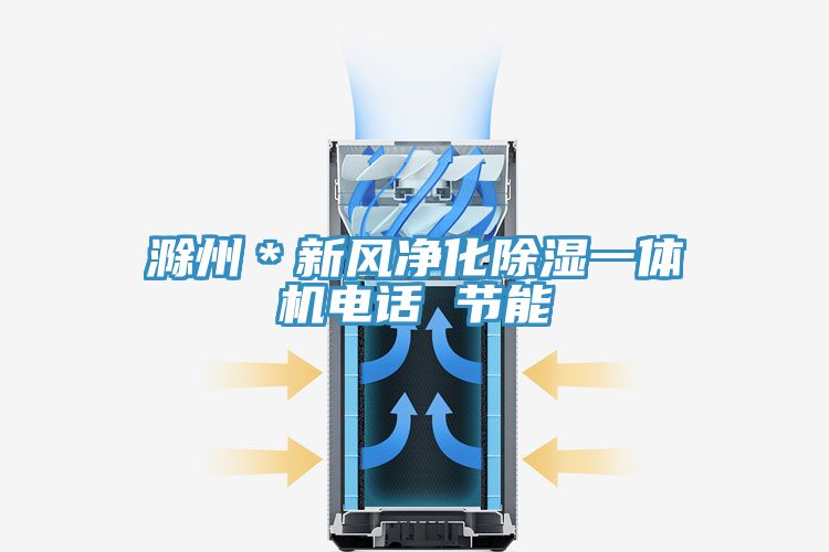 滁州＊新風凈化除濕一體機電話 節(jié)能