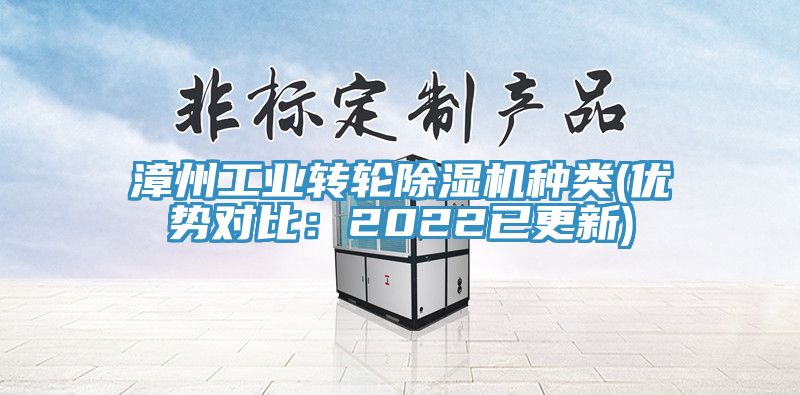 漳州工業轉輪除濕機種類(優勢對比：2022已更新)