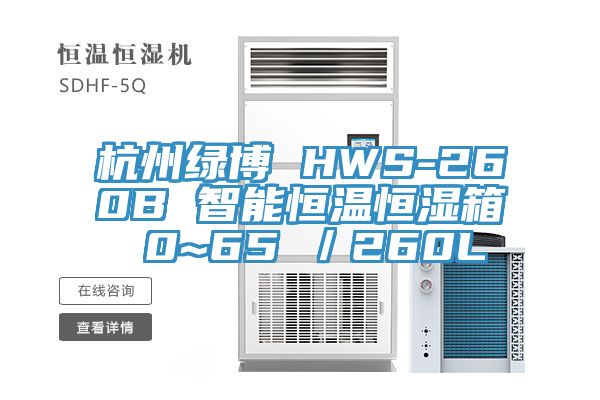 杭州綠博 HWS-260B 智能恒溫恒濕箱 0~65℃/260L