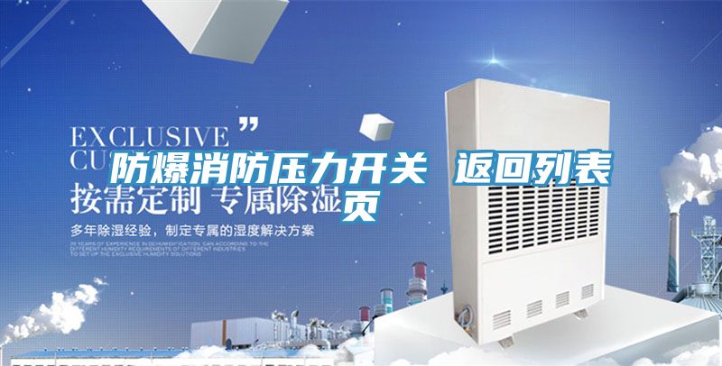 防爆消防壓力開關(guān) 返回列表頁