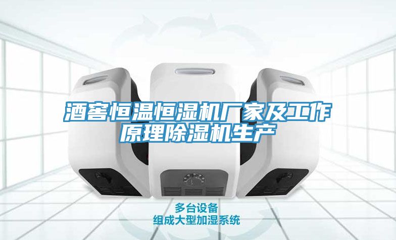 酒窖恒溫恒濕機(jī)廠(chǎng)家及工作原理除濕機(jī)生產(chǎn)