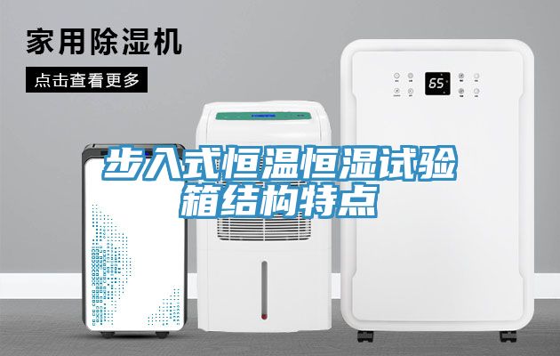步入式恒溫恒濕試驗箱結(jié)構(gòu)特點