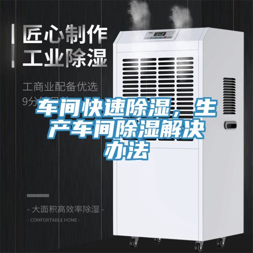 車間快速除濕，生產車間除濕解決辦法
