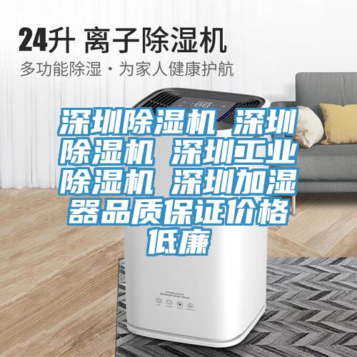 深圳除濕機☆深圳除濕機☆深圳工業除濕機☆深圳加濕器品質保證價格低廉