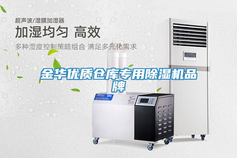 金華優(yōu)質(zhì)倉庫專用除濕機品牌