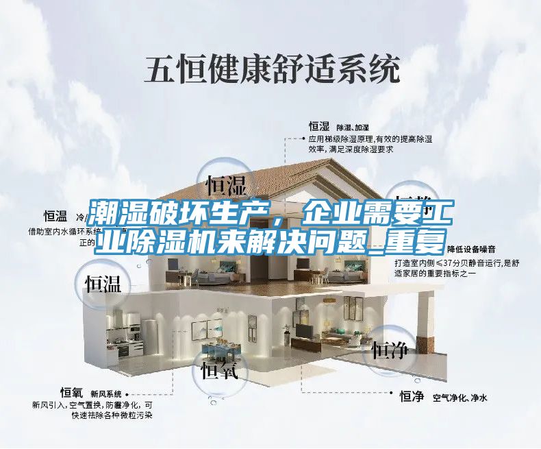 潮濕破壞生產，企業需要工業除濕機來解決問題_重復