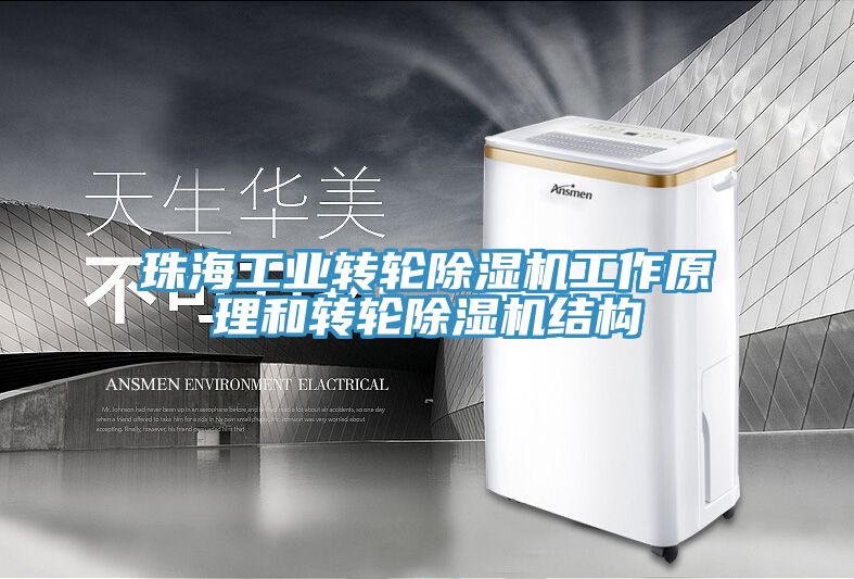 珠海工業轉輪除濕機工作原理和轉輪除濕機結構