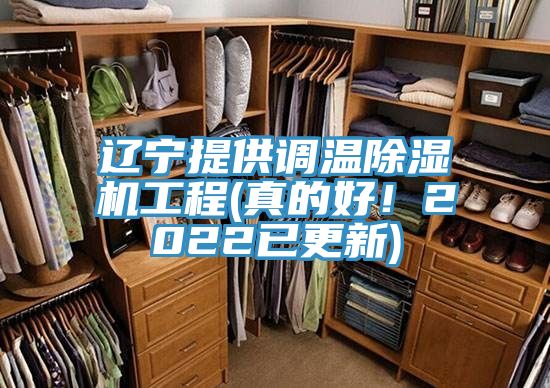 遼寧提供調(diào)溫除濕機(jī)工程(真的好!2022已更新)