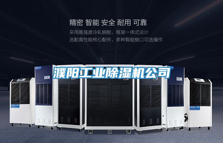 濮陽工業除濕機公司
