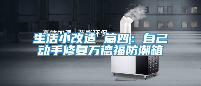 生活小改造 篇四：自己動手修復(fù)萬德福防潮箱