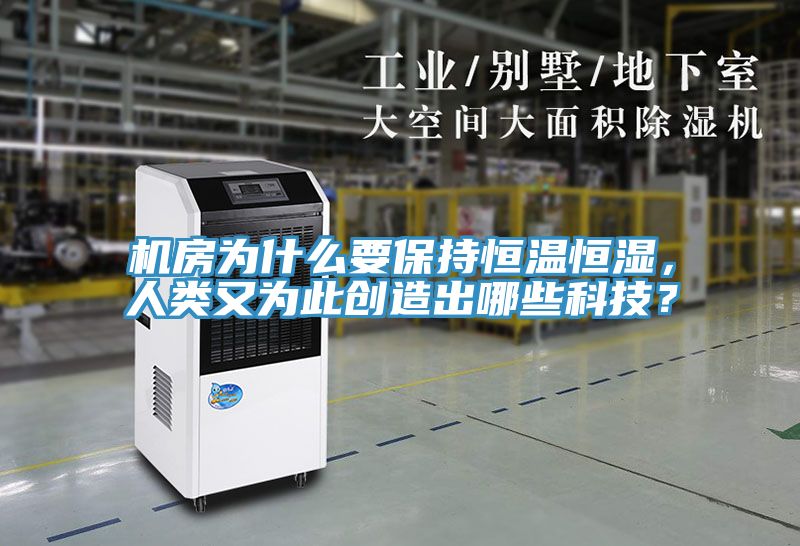 機房為什么要保持恒溫恒濕,人類又為此創造出哪些科技?