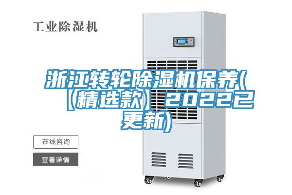 浙江轉輪除濕機保養(【精選款】2022已更新)