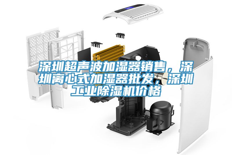 深圳超聲波加濕器銷售，深圳離心式加濕器批發，深圳工業除濕機價格
