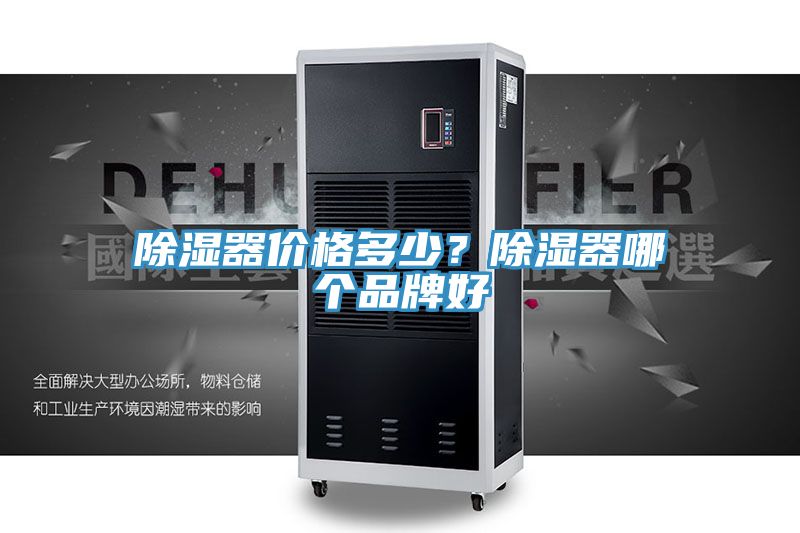 除濕器價格多少?除濕器哪個品牌好