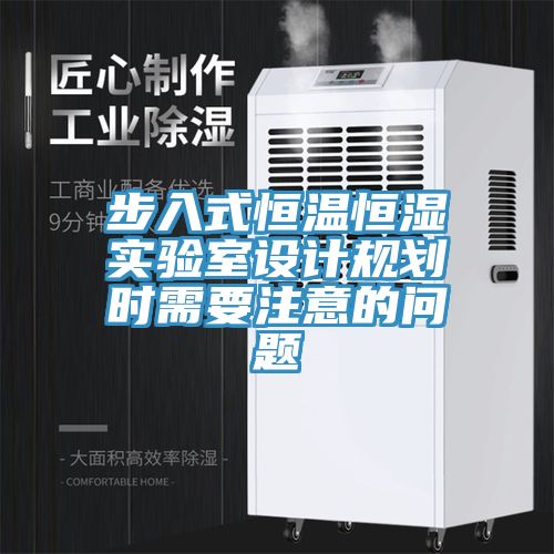 步入式恒溫恒濕實驗室設計規劃時需要注意的問題