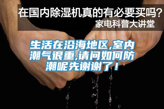 生活在沿海地區(qū),室內(nèi)潮氣很重,請問如何防潮呢先謝謝了！