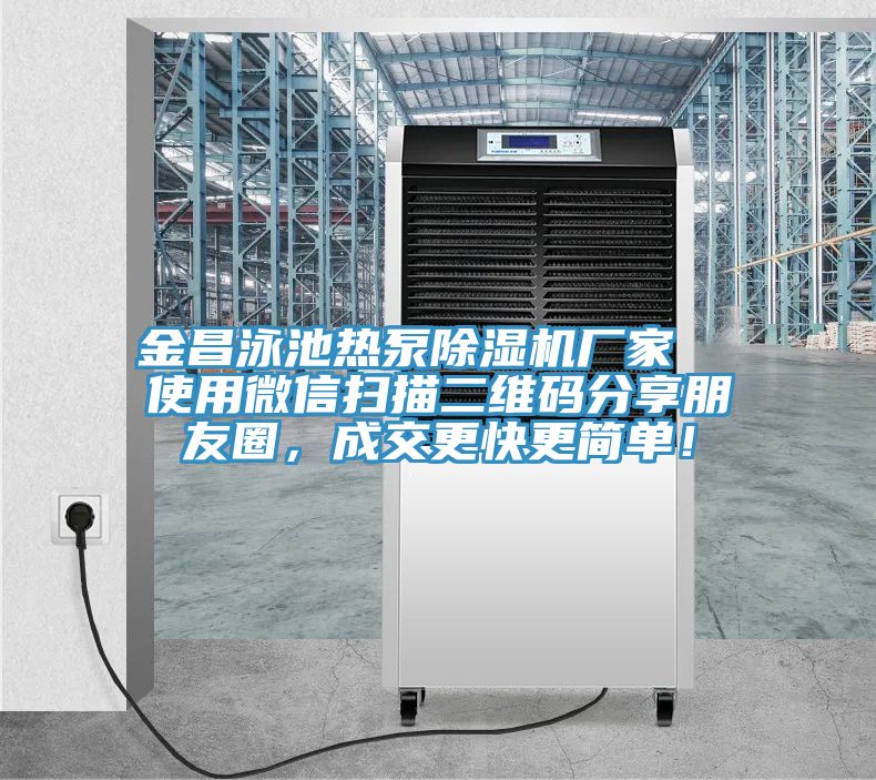 金昌泳池?zé)岜贸凉駲C廠家  使用微信掃描二維碼分享朋友圈，成交更快更簡單！