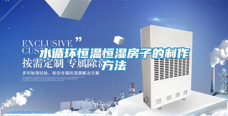 水循環恒溫恒濕房子的制作方法