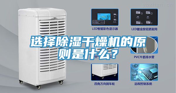 選擇除濕干燥機的原則是什么?
