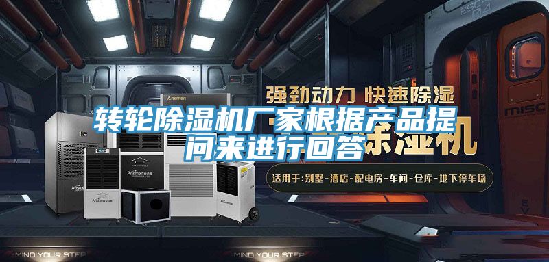 轉輪除濕機廠家根據(jù)產(chǎn)品提問來進行回答