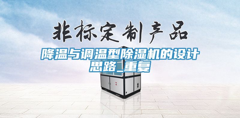 降溫與調(diào)溫型除濕機的設(shè)計思路_重復(fù)