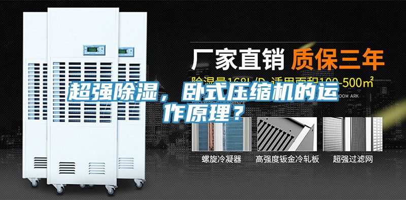 超強除濕，臥式壓縮機的運作原理？