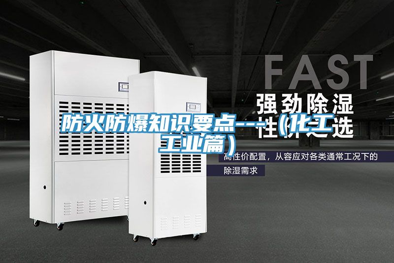 防火防爆知識(shí)要點(diǎn)---（化工工業(yè)篇）