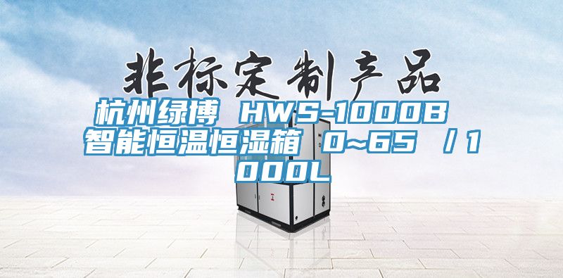 杭州綠博 HWS-1000B 智能恒溫恒濕箱 0~65℃/1000L