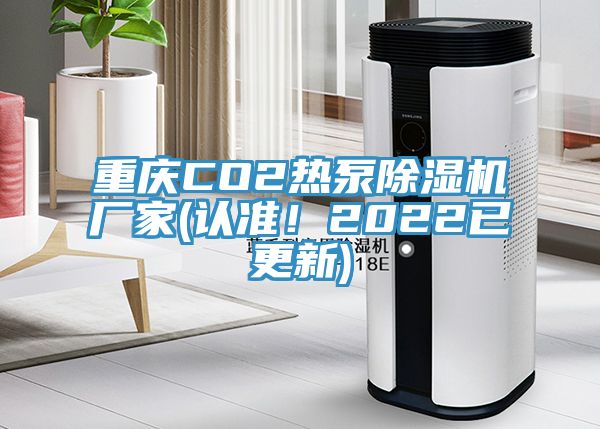 重慶CO2熱泵除濕機(jī)廠(chǎng)家(認(rèn)準(zhǔn)！2022已更新)