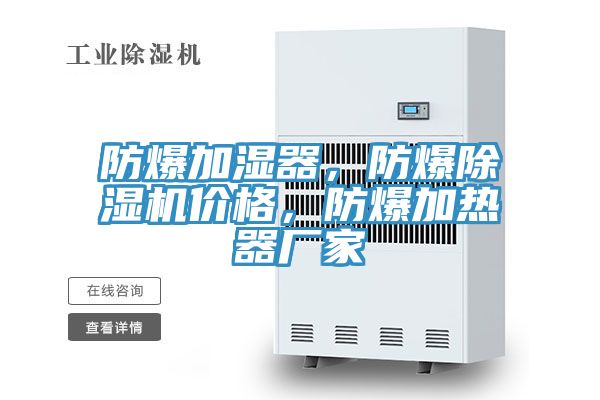 防爆加濕器，防爆除濕機(jī)價(jià)格，防爆加熱器廠家