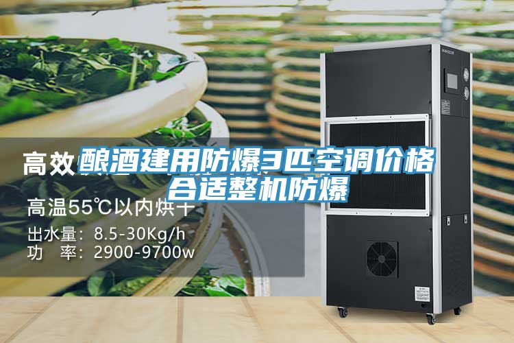 釀酒建用防爆3匹空調(diào)價(jià)格合適整機(jī)防爆