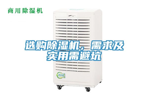 選購除濕機,需求及實用需避坑