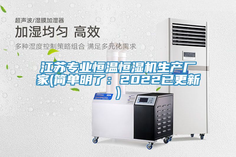江蘇專業(yè)恒溫恒濕機(jī)生產(chǎn)廠家(簡單明了：2022已更新)