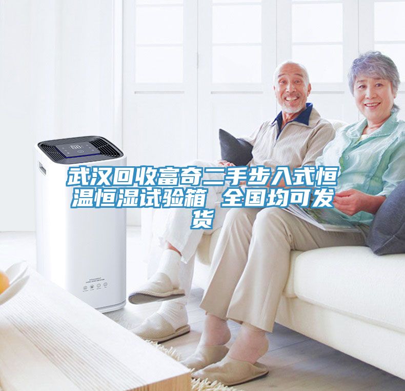 武漢回收富奇二手步入式恒溫恒濕試驗(yàn)箱 全國(guó)均可發(fā)貨