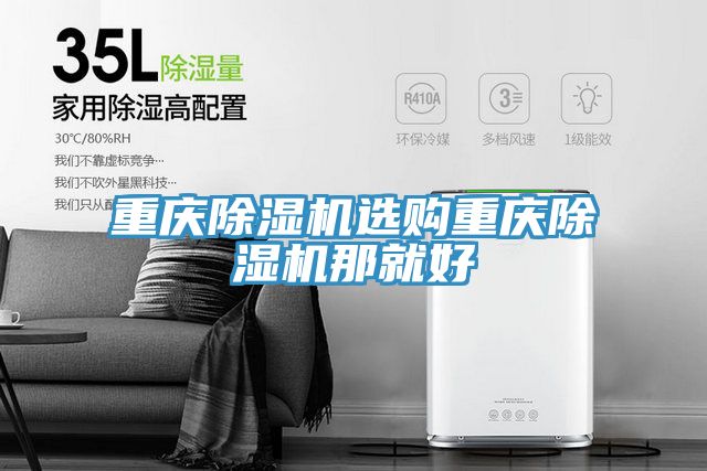 重慶除濕機(jī)選購重慶除濕機(jī)那就好