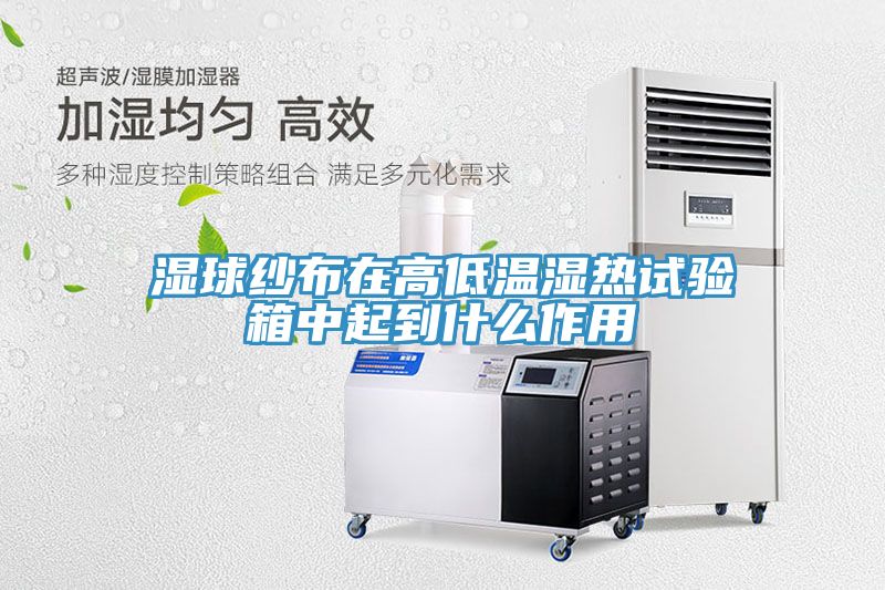 濕球紗布在高低溫濕熱試驗箱中起到什么作用
