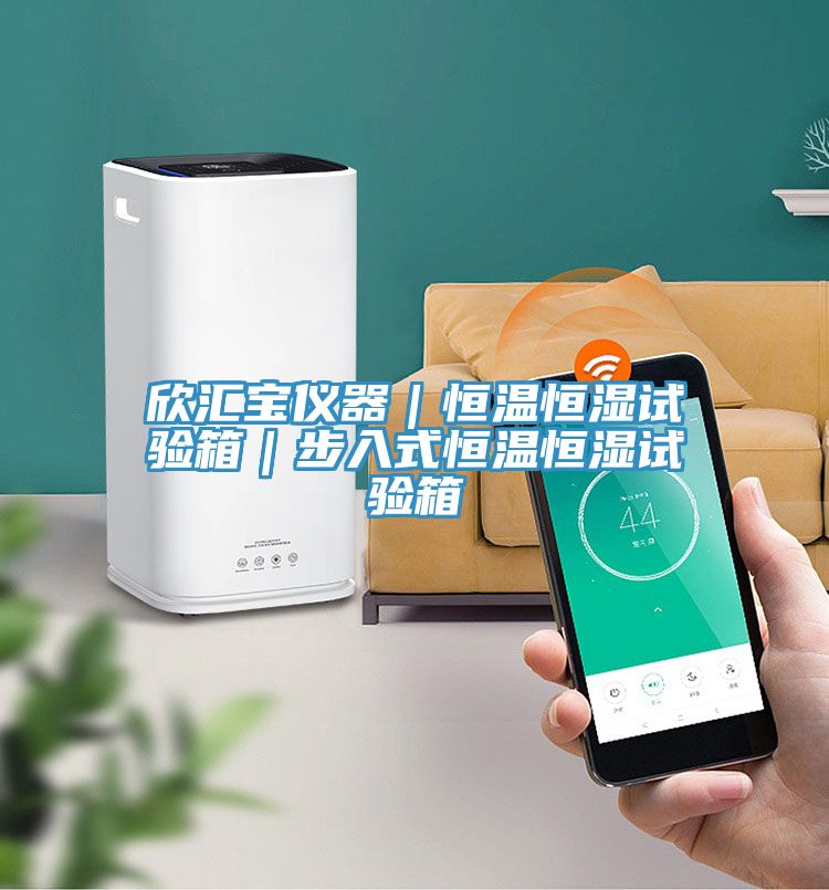 欣匯寶儀器|恒溫恒濕試驗箱|步入式恒溫恒濕試驗箱