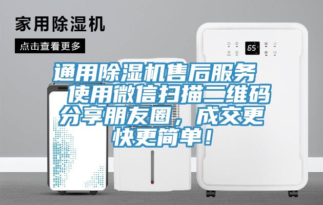 通用除濕機售后服務  使用微信掃描二維碼分享朋友圈，成交更快更簡單！