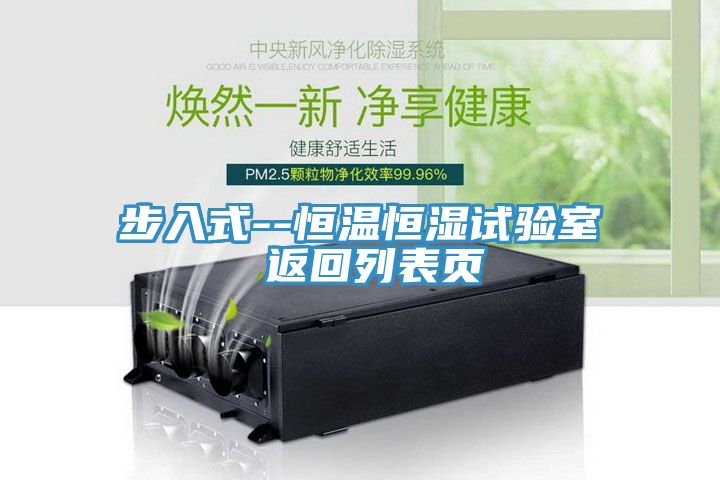 步入式--恒溫恒濕試驗室 返回列表頁