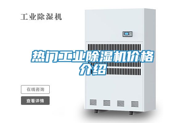 熱門工業除濕機價格介紹
