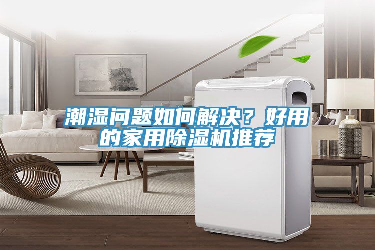 潮濕問題如何解決？好用的家用除濕機推薦
